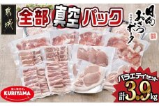 全部真空パック！「おさつポーク」バラエティ3.9kgセット_21-1401_(都城市) 豚肉 小分け 真空 ヒレ トンカツ ロース 豚カツ カット 焼肉用 カット肉 バラ 小間切れ ミンチ 栗山ノーサン 肉 ポーク 国産 とんかつ用 焼肉用 脂身 甘い