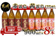 赤霧島・茜霧島 (25度) 900ml×8本セット≪みやこんじょ特急便≫_AD-6004_(都城市) 本格芋焼酎 赤霧島(25度) 茜霧島(25度) 霧島酒造 いも焼酎 フルーティーな焼酎 あかきりしま/あかねきりしま 焼酎 酒