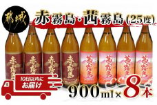 赤霧島・茜霧島 (25度) 900ml×8本セット≪みやこんじょ特急便≫_AD-6004_(都城市) 本格芋焼酎 赤霧島(25度) 茜霧島(25度) 霧島酒造 いも焼酎 フルーティーな焼酎 あかきりしま/あかねきりしま 焼酎 酒