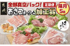 全部真空パック！隔月5回お届け！「おさつポーク」と加工品定期便_TAA5-1403_(都城市) 豚肉 小分け 真空 かさばらない ブランドポーク 加工品 セット バラエティ豊かにお届け 栗山ノーサン おさつポーク チーズ饅頭 小分け 真空パック