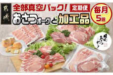全部真空パック!5回お届け!「おさつポーク」と加工品定期便 _TAA5-1404_(都城市) 豚肉 都城産 ブランドポーク 小分け 真空 加工品 セット バラエティ 栗山ノーサン おさつポーク チーズ饅頭 小分け 真空パック