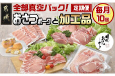 全部真空パック！10回お届け！「おさつポーク」と加工品定期便_TAA10-1402_(都城市) 小分け 真空 かさばらない ブランドポーク 豚肉 加工品 セット バラエティ豊かにお届け 栗山ノーサン おさつポーク チーズ饅頭 小分け 真空パック
