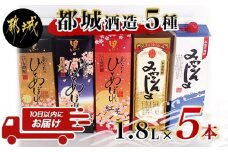 都城酒造の5種飲み比べセット ≪みやこんじょ特急便≫_22-2201_(都城市) あなたにひとめぼれ黒 あなたにひとめぼれ黒麦 あなたにひとめぼれ黒紅芋Blend みやこんじょ 25度 20度