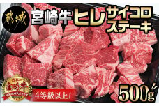 宮崎牛ヒレサイコロステーキ500g_AD-8904_ (都城市) 牛肉 サイコロカット ステーキ肉 500グラム ヒレ肉/フィレ肉 希少部位 さいころステーキ 宮崎牛 お誕生日 内祝い ギフト 贈答用