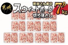 「前田さん家のスウィートポーク」切り落とし7kg_22-8901_(都城市) 銘柄豚肉 切り落とし 700グラム×10パック 計7キロ 豚切りおとし肉 国産 宮崎県産 都城産 グルメ 小分けパック