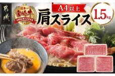 宮崎牛肩スライス1.5kg_23-8903_ (都城市) 牛肉 肩肉 スライス肉 500グラム×3パック 計1.5キロ 牛すき焼き 煮込み料理など 国産黒毛和牛 A4ランク以上 ギフト 贈答用