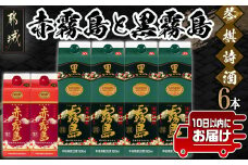 琴棋詩酒!赤霧島900ml×2本・黒霧島1.8L×4本セット≪みやこんじょ特急便≫_22-2001_(都城市) 本格芋焼酎 黒霧島 赤霧島 25度 20度 紙パック 霧島酒造 セット 焼酎 霧島 お酒 スピード配送 宮崎県 都城市