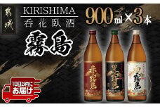呑花臥酒 霧島900ml×3本セット≪みやこんじょ特急便≫_AA-2010_(都城市) 本格芋焼酎 白霧島 黒霧島 20度 赤霧島 25度 各900ml いも焼酎 宮崎の焼酎 贈り物 ギフト お酒