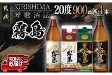 琴歌酒賦 霧島（20度）900ml×4本セット≪みやこんじょ特急便≫_11-2002_(都城市) 本格芋焼酎 白霧島 黒霧島 パック 20度 900ml 5合パック入り焼酎 5合瓶入り焼酎 霧島酒造 お酒  晩酌 宅飲み