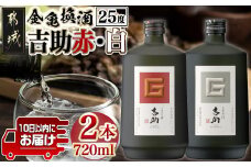 金亀換酒!吉助赤・白2本セット ≪みやこんじょ特急便≫_11-2003_(都城市) 本格焼酎 霧島酒造 芋麹焼酎 吉助 赤 吉助 白 25度 720ml瓶×1本 計2本 食中酒 晩酌 お酒 さつまいも ギフト 贈答品