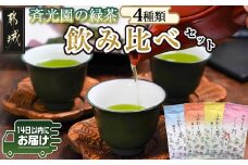 斉光園の緑茶 飲み比べセット※ポスト投函≪みやこんじょ快速便≫_AA-C301-R_(都城市) 茶葉セット ふかむし茶 瑠璃 茜 山吹 特上白折茶 各90グラム 計4袋 お茶の産地 都城盆地 ホット 冷茶 日本茶 お茶っ葉 深蒸し茶