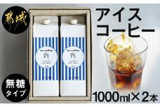 アイスコーヒー無糖タイプ1000ml×2本_13-C502_(都城市) 1000ml×2本 無糖 ストレート  ダークロースト アイスコーヒー スペシャルティコーヒー