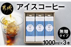 アイスコーヒー無糖タイプ1000ml×3本_18-C502_(都城市) スペシャルティコーヒー アイスコーヒー ダークロースト ストレート 無糖 おうち時間