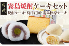 霧島焼酎ケーキセット(焼酎ケーキ・島津荘園・霧島檸檬ケーキ)_MJ-D801_(都城市) 和洋菓子セット焼酎ケーキ(44g)×6個 島津荘園(51g)×6個 霧島檸檬ケーキ(45g)×5個 スイーツセット レモン お菓子セット