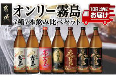 オンリー霧島7種7本飲み比べセット ≪みやこんじょ特急便≫_22-8201_(都城市) 霧島酒造 霧島シリーズの焼酎セット 黒霧島EX25度 黒霧島25度 白霧島25度/茜霧島
