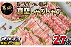 「どんぐりの恵み豚」真空しゃぶしゃぶ2.7kgセット_17-1102_(都城市) 都城産豚 どんぐりの恵み しゃぶしゃぶ ロース バラ 肩ロース モモ ウデ切落し 200g 300g 豚肉 加工品 冷凍