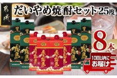 だいやめ焼酎セット≪みやこんじょ特急便≫_43-1802_(都城市) 黒霧島 (25度) 1.8Lパック×4本 赤霧島 (25度) 900ml×4本 環境にやさしい紙パック 本格いも焼酎  霧島酒造 お酒 だれやめセット