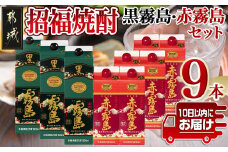 招福焼酎セット≪みやこんじょ特急便≫_43-1801_(都城市) 黒霧島 25度 1.8Lパック×3本 赤霧島 25度 900mlパック×6本 環境にやさしい紙パック 本格いも焼酎  霧島酒造 お酒