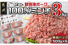 観音池ポーク100％ミンチ3kg(真空)_13-1504_ (都城市) 銘柄豚肉 豚ミンチ肉(500g×6パック) 合計3キロ 真空パック 豚ひき肉 冷凍肉 ブランドポーク 国産豚肉 観音池ポーク 豚肉 肉