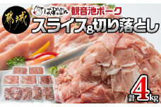 観音池ポークスライス＆切り落とし4kg_18-1504_(都城市) 豚肉 ローススライス バラスライス 肩ローススライス ウデ・モモ切り落とし 豚肉4キロセット 宮崎ブランドポーク 肉炒め 冷凍 加工品 小分け グランドチャンピオン受賞ポーク 