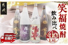 笑福焼酎1.8L×4本セット≪みやこんじょ特急便≫_23-1801_(都城市) 宮崎の本格焼酎 黒霧島25度 赤霧島25度 みやこざくら20度 藤市20度 ふるさと納税オリジナルボトル 一升瓶 1.8L 霧島酒造 大浦酒造