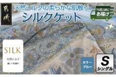 シルクケット(ブルー)【S】≪みやこんじょ快速便≫_MJ-E101-R_(都城市) シングルサイズ/150×210cm 生地(40ツイル綿100％) 中わた(シルク95％ 綿3.5％ ポリエステル1.5％) 日本製 高品質 寝具 清潔 保温性 吸湿性 快眠 柔らかい