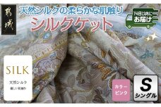 シルクケット(ピンク)【S】≪みやこんじょ快速便≫_MJ-E102-R_(都城市) シングルサイズ 150×210cm 40ツイル綿100％ 中わた(シルク95％ 綿3.5％ ポリエステル1.5％) 日本製 高品質 寝具 清潔 保温性 吸湿性 快眠 柔らかい