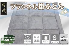 フランネル掛ふとん(シルバー)【S】≪みやこんじょ快速便≫_AC-E101-R_(都城市) 掛布団シングル/150×210cm 生地素材/ポリエステル100％(アルミ蒸着シート入) 吸汗速乾 抗菌防臭 防ダニ 日本製 寝具 清潔 東洋紡 高機能綿 掛け布団