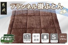 フランネル掛ふとん(ブラウン)【S】≪みやこんじょ快速便≫_AC-E102-R_( 都城市) 掛布団シングル/150×210cm 生地素材/ポリエステル100％(アルミ蒸着シート入) 吸汗速乾 抗菌防臭 防ダニ 日本製 寝具 清潔 東洋紡 高機能綿 毛織物