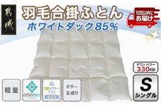 羽毛合掛ふとん ホワイトダック85%【S】≪みやこんじょ特急便≫_AG-E101-Q_(都城市) シングル 150×210cm カラー 生成り ホワイトダックダウン85％ スモールフェザー15％ SEKアレルGプラス加工 軽量 日本製 寝具 清潔 安心 掛布団