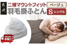 二層マウントフィット掛ふとん(ベージュ)【S】≪みやこんじょ特急便≫_55-E101-be-Q_(都城市) 羽毛掛布団シングル 150×210cm ホワイトダックダウン85％ スモールフェザー15％ SEKアレルGプラス 超軽量 日本製 羽毛布団 掛け布団