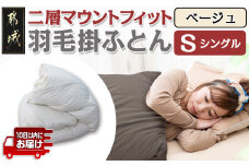 二層マウントフィット掛ふとん(ベージュ)【S】≪みやこんじょ特急便≫_55-E101-be-Q_(都城市) 羽毛掛布団シングル 150×210cm ホワイトダックダウン85％ スモールフェザー15％ SEKアレルGプラス 超軽量 日本製 羽毛布団 掛け布団