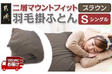 二層マウントフィット掛ふとん(ブラウン)【S】≪みやこんじょ特急便≫_55-E101-br-Q_(都城市) 羽毛掛布団シングル 150×210cm 充填物 ホワイトダックダウン85％ スモールフェザー15％ SEKアレルGプラス 超軽量 日本製 寝具 羽毛布団