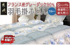 羽毛掛ふとん フランス産グレーダック90%(ブルー)【S】≪みやこんじょ特急便≫_65-E101-bl-Q_(都城市) 掛布団シングル/150×210cm 側生地/60サテン綿100％ SEKアレルGプラス加工 ダウンボール大 日本製 寝具 清潔 安心 羽毛布団