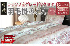羽毛掛ふとん フランス産グレーダック90%(ピンク)【S】≪みやこんじょ特急便≫_65-E101-pk-Q_(都城市) 掛布団シングル 150×210cm 側生地 60サテン綿100％ SEKアレルGプラス加工 保温性 耐久性 ダウンボール大 日本製 寝具