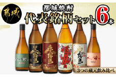 都城焼酎 代表銘柄6本セット_17-1905_(都城市) 赤霧島 黒霧島 白霧島 べいすん オレンジラベル 緑ラベル 各720ml×1本 みやこざくら 900ml×1 霧島酒造 柳田酒造 大浦酒造 おうち時間