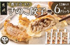 香り立つ！！「きのこ餃子」72個 _12-8701_ (都城市) ギョウザ 12個入り 6パック 無農薬栽培 椎茸 きくらげ 都城産ブランド豚 きなこ豚 きゃべつ ニラ ニンニク使用 ヘルシー餃子 大杉しいたけ園