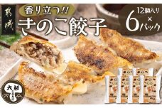 香り立つ！！「きのこ餃子」72個 _12-8701_ (都城市) ギョウザ 12個入り 6パック 椎茸 きくらげ 都城産ブランド豚 きなこ豚 きゃべつ ニラ ニンニク使用 ヘルシー餃子 大杉しいたけ園