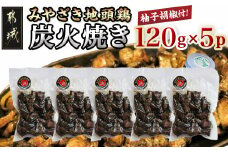 みやざき地頭鶏の炭火焼き(真空パック)_MJ-E601_(都城市) 鶏炭火焼 (120g×5パック) 職人 手焼き おつまみ ご当地グルメ B級グルメ 柚子胡椒 レンジ 湯煎で温めるだけ みやざき地頭鶏