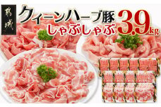 「クイーンハーブ豚」しゃぶしゃぶ3.9kgセット_AD-2902_(都城市) 豚肉 バラしゃぶ/ロースしゃぶ 各300g×4パック ウデorモモしゃぶ 300g×5パック 計3.9キロ 薄切り ブランドポーク 肉 生姜焼き 