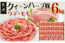 「クイーンハーブ豚」ウデ・モモ6kgセット_AD-2904_(都城市) ウデまたはモモしゃぶ(300g×16パック) ウデまたはモモとんかつ(300g×4パック) 合計6キロ 都城産ブランドポーク 豚肉 薄切り 野菜炒め 肉巻き