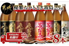 優雅なひととき霧島25度8本セット ≪みやこんじょ特急便≫_27-8203_(都城市) 黒霧島EX 赤霧島 茜霧島(各900ml×2本) 黒霧島 白霧島(各900ml×1本) 計8本 いも焼酎 アルコール 霧島酒造 飲み比べ 五合瓶
