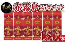 赤霧島パック(25度)1.8L×6本_AF-3801_ (都城市) 本格いも焼酎 紙パック焼酎 霧島酒造 一升パック 焼酎セット あかきりしま お酒 アルコール ストック 家飲み 宅飲み お酒 晩酌 焼酎 本格焼酎