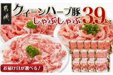 【お届け日を選べる♪】「クイーンハーブ豚」しゃぶしゃぶ3.9kgセット_AD-2902-D_(都城市) 豚肉 バラしゃぶ/ロースしゃぶ 各300g×4パック ウデorモモしゃぶ 300g×5パック 計3.9キロ 薄切り ブランドポーク 肉 生姜焼き 