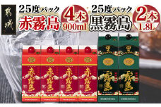 赤霧島パック(25度)900ml×4本・黒霧島パック(25度)1.8L×2本_22-3801_ (都城市) 本格芋焼酎 お酒 赤霧島 黒霧島 アルコール 焼酎セット 飲み比べ 紙パック焼酎 25度 ロック 水割り 炭酸割り 果汁割り 霧島酒造