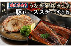 【元気モリモリ福袋】職人手焼きうなぎ蒲焼き2尾＆豚ロースステーキ6枚_AC-3305_(都城市) 豚肉 鰻 国産 うなぎの蒲焼 2尾 タレ付き 麹味噌漬け豚ロース肉 6枚