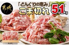 「どんぐりの恵み豚」こま切れ5.1kg_17-1103_(都城市) 都城産豚 どんぐりの恵み こま切れ 300g 17P 合計5.1kg 小分け 真空包装 保存に便利 冷凍