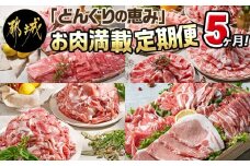 「どんぐりの恵み豚」お肉満載定期便(5ヶ月)_T60(5)-1102_(都城市) 万能スライスセット バラエティセット こま切れセット しゃぶしゃぶセットなど 冷凍 豚肉の定期便 とんかつ スライス しゃぶしゃぶなど