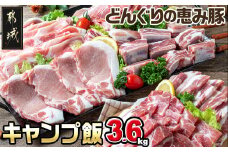 「どんぐりの恵み豚」キャンプ飯3.6kgセット_17-1104_(都城市) 都城産豚 どんぐりの恵み ロースステーキ バラワイルド焼肉 肩ロース焼肉 モモ焼きそば用 ウデ大判スライス スペアリブ焼肉 真空包装 3.6キロ 200g 300g BBQ キャンプ