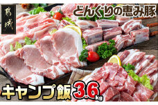 「どんぐりの恵み豚」キャンプ飯3.6kgセット_17-1104_(都城市) 都城産豚 どんぐりの恵み ロースステーキ バラワイルド焼肉 肩ロース焼肉 モモ焼きそば用 ウデ大判スライス スペアリブ焼肉 真空包装 3.6キロ 200g 300g BBQ キャンプ